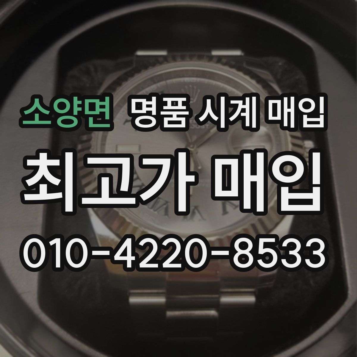 소양면 명품 시계 매입