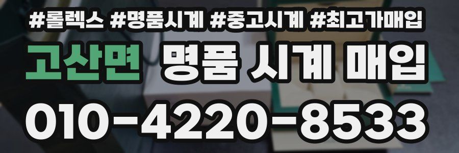 고산면 명품 시계 매입