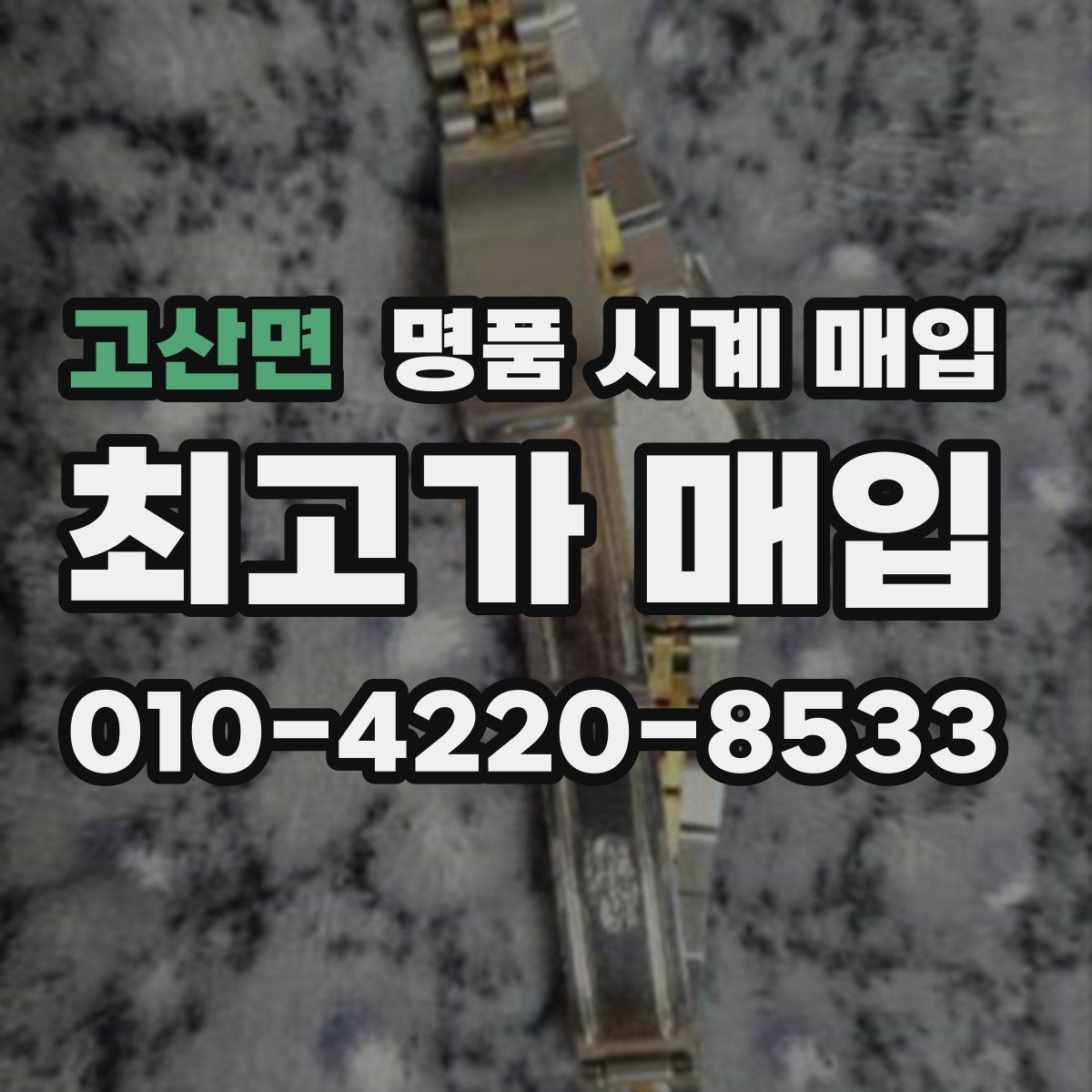 고산면 명품 시계 매입