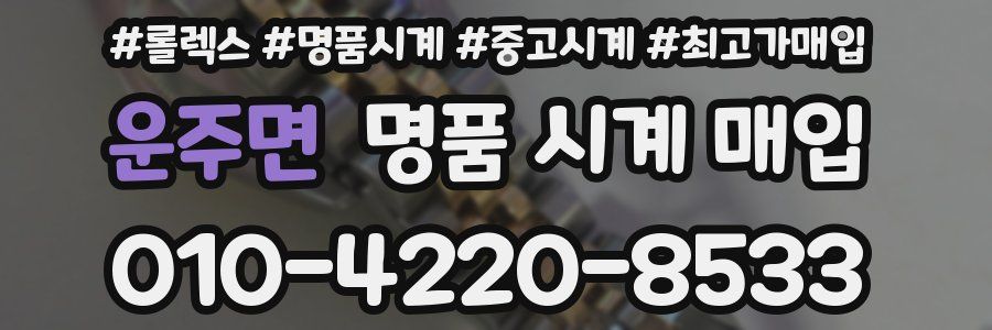 운주면 명품 시계 매입