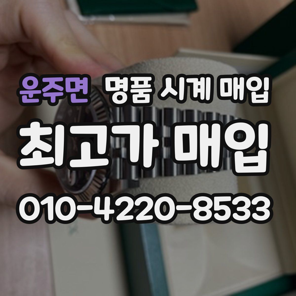 운주면 명품 시계 매입