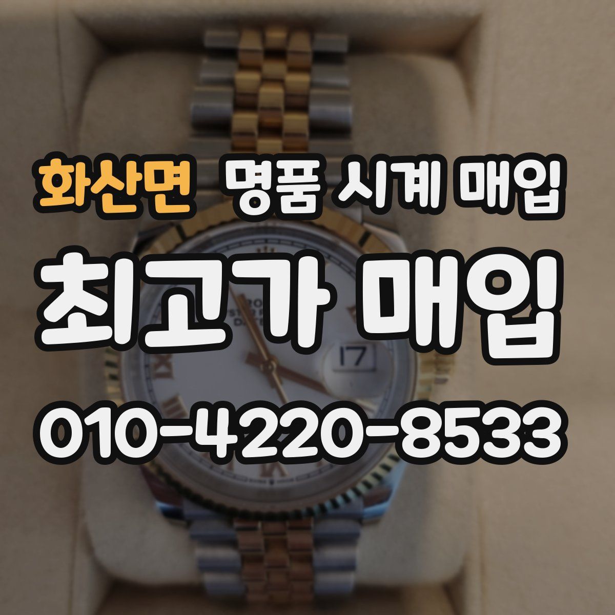 화산면 명품 시계 매입