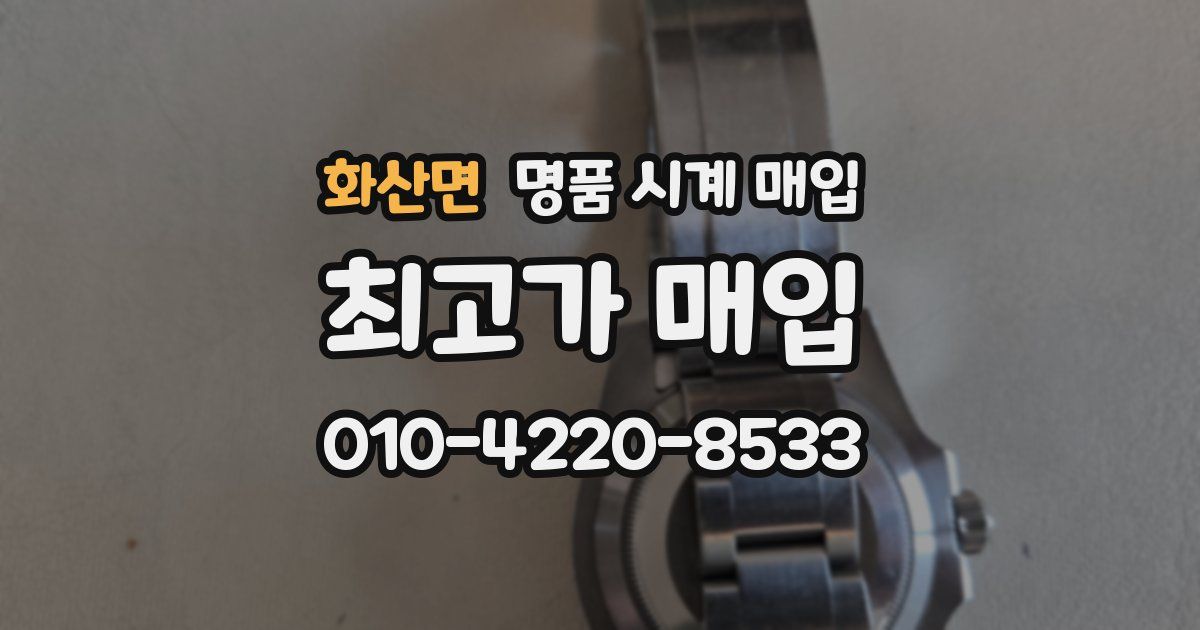화산면 명품 시계 매입