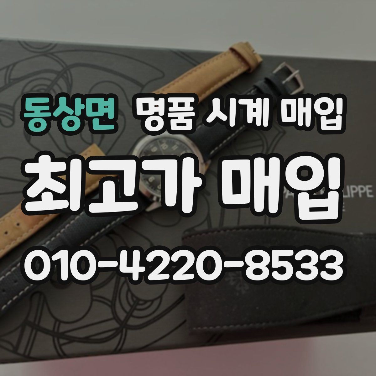 동상면 명품 시계 매입 예약하면 좋은 이유와 준비물