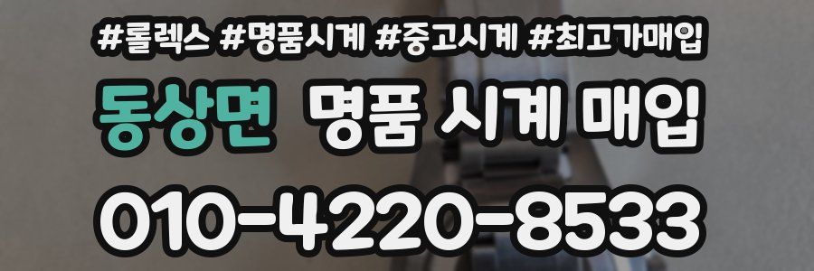 동상면 명품 시계 매입