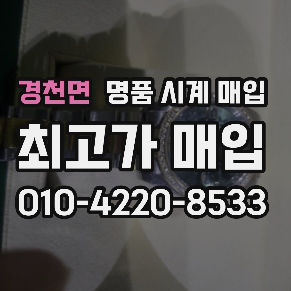 경천면 명품 시계 매입
