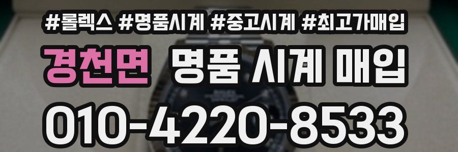 경천면 명품 시계 매입