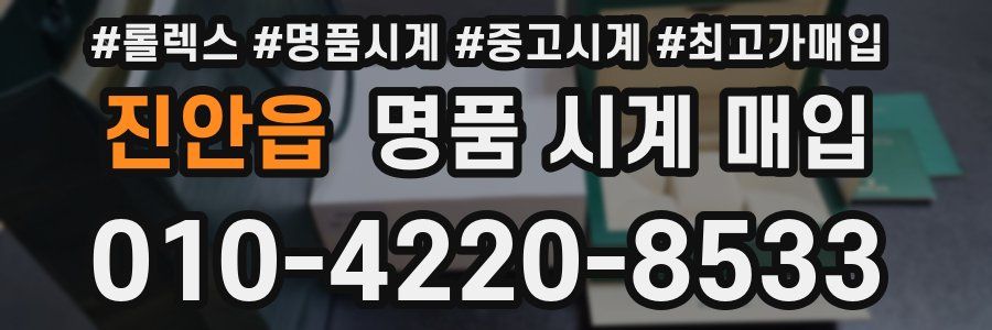 진안읍 명품 시계 매입