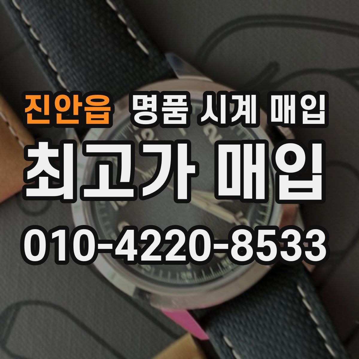 진안읍 명품 시계 매입