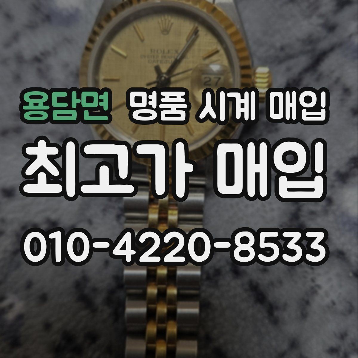 용담면 명품 시계 매입 방수력이 의심될 때 손해 줄이는 대처법