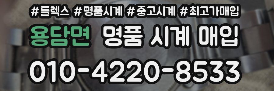 용담면 명품 시계 매입