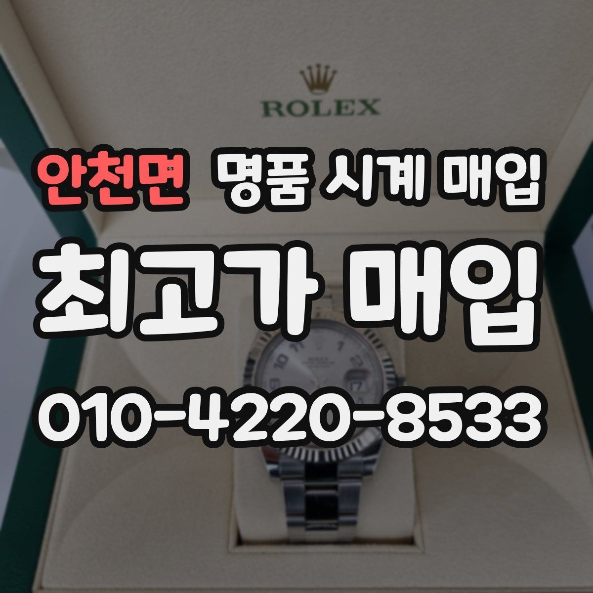 안천면 명품 시계 매입 상담 전에 준비하면 좋은 정보 6가지