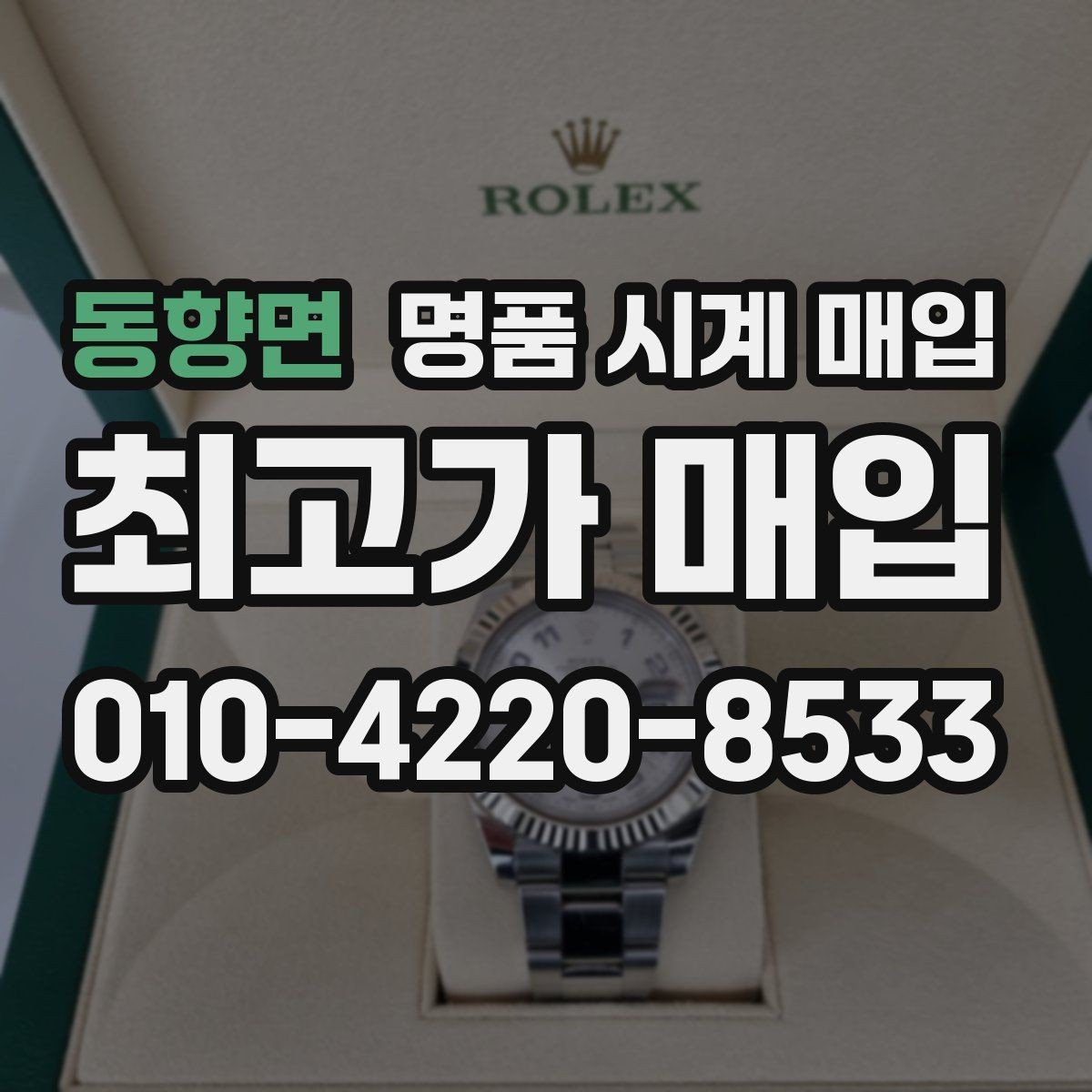동향면 명품 시계 매입 GMT 기능 이상이 있을 때 체크