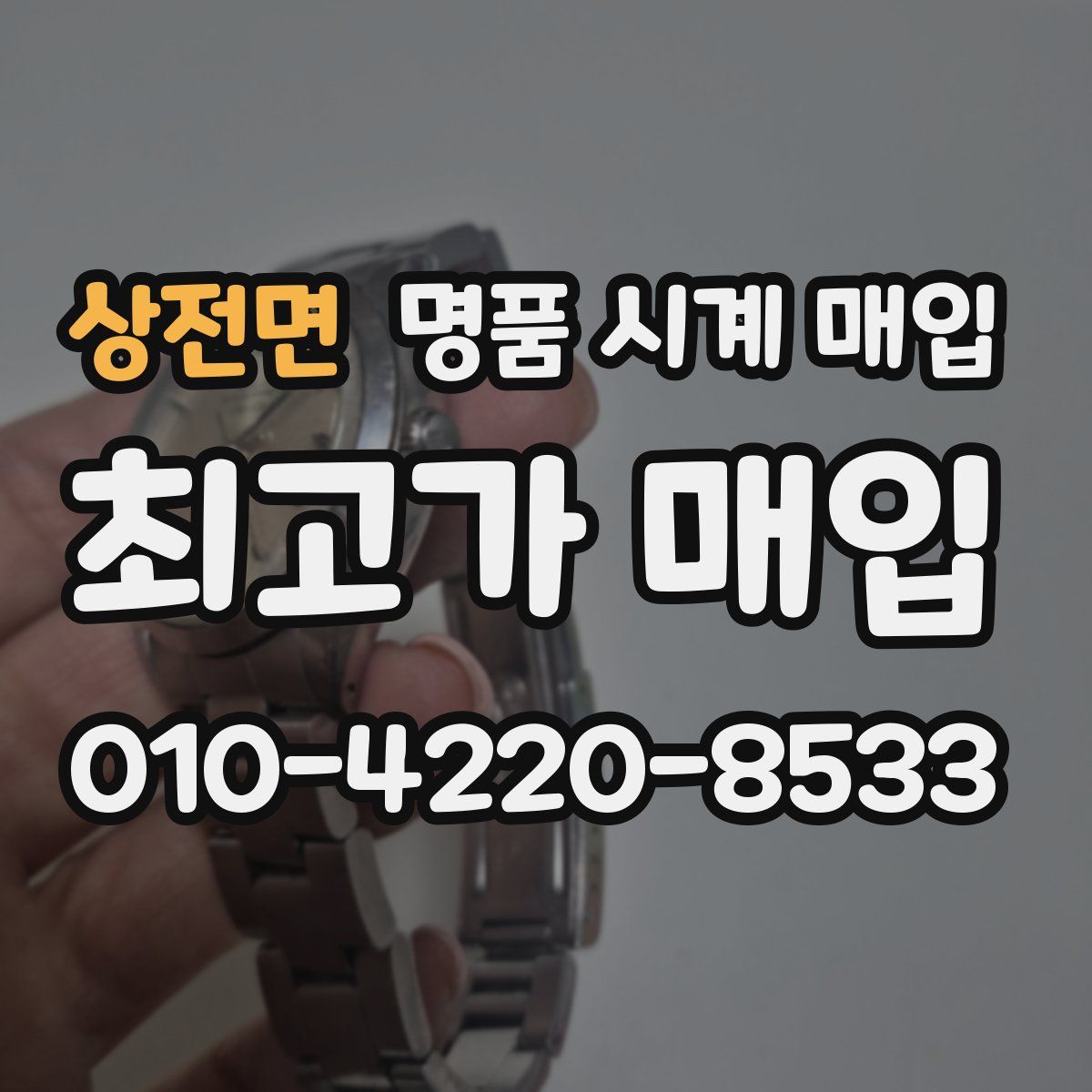 상전면 명품 시계 매입