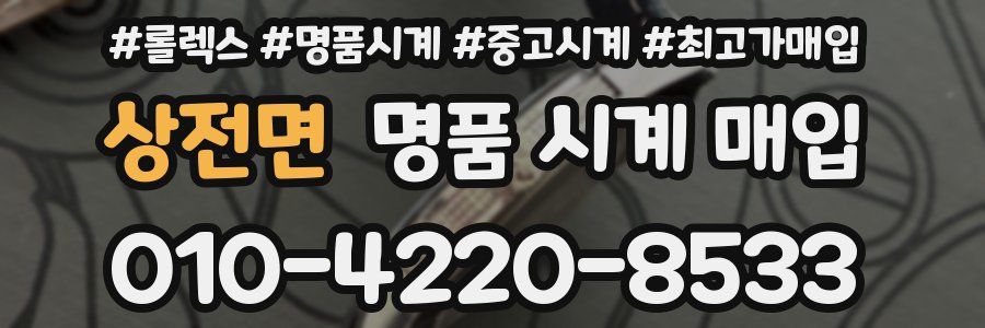 상전면 명품 시계 매입