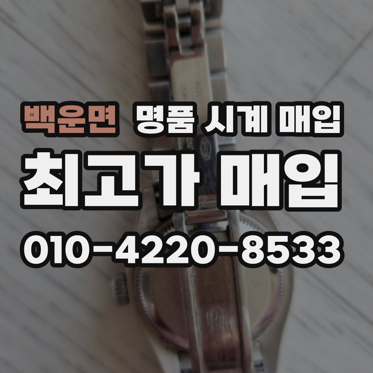 백운면 명품 시계 매입