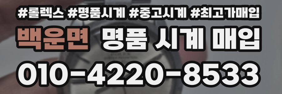 백운면 명품 시계 매입