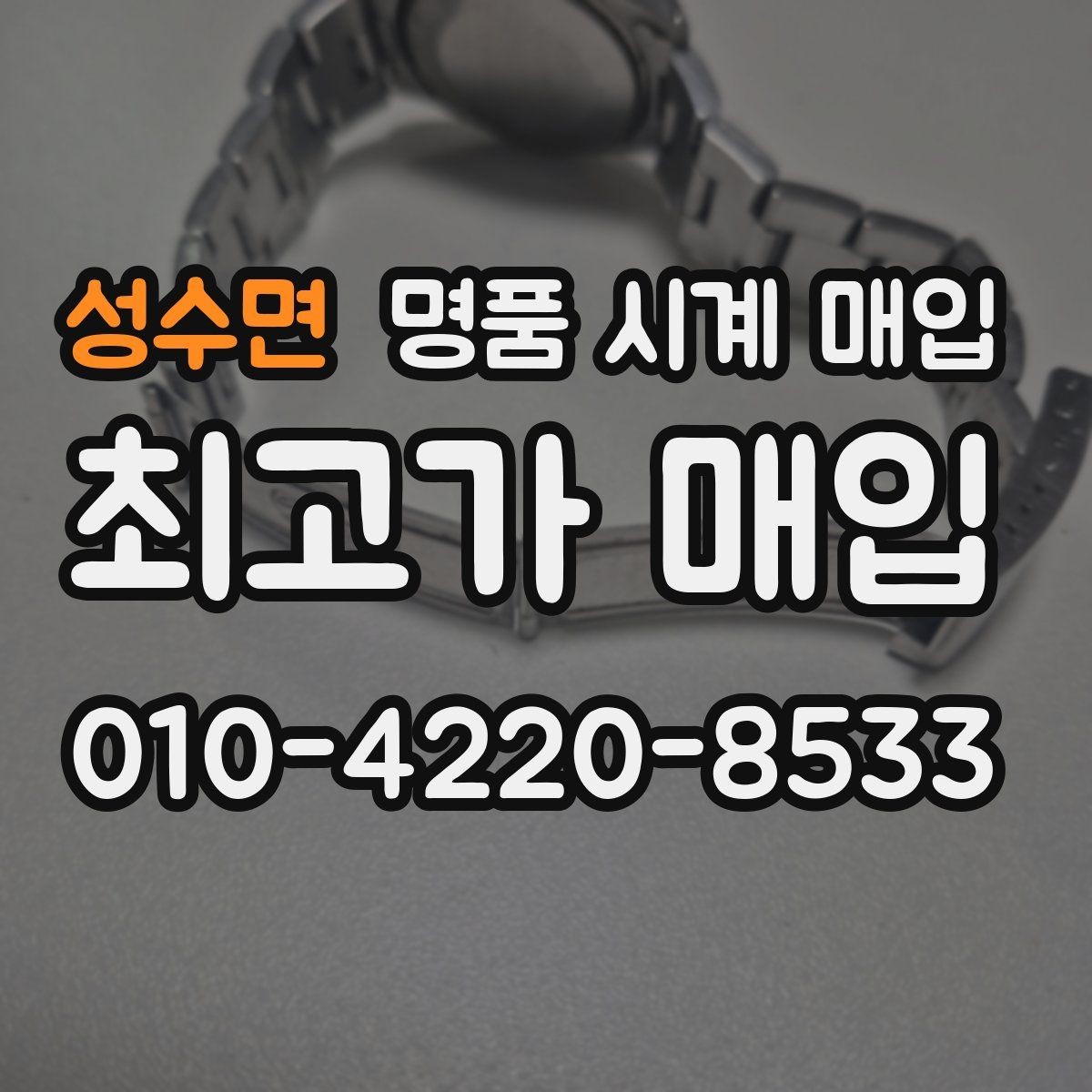 성수면 명품 시계 매입 시간이 늦거나 빨라질 때 방문 감정 전 체크