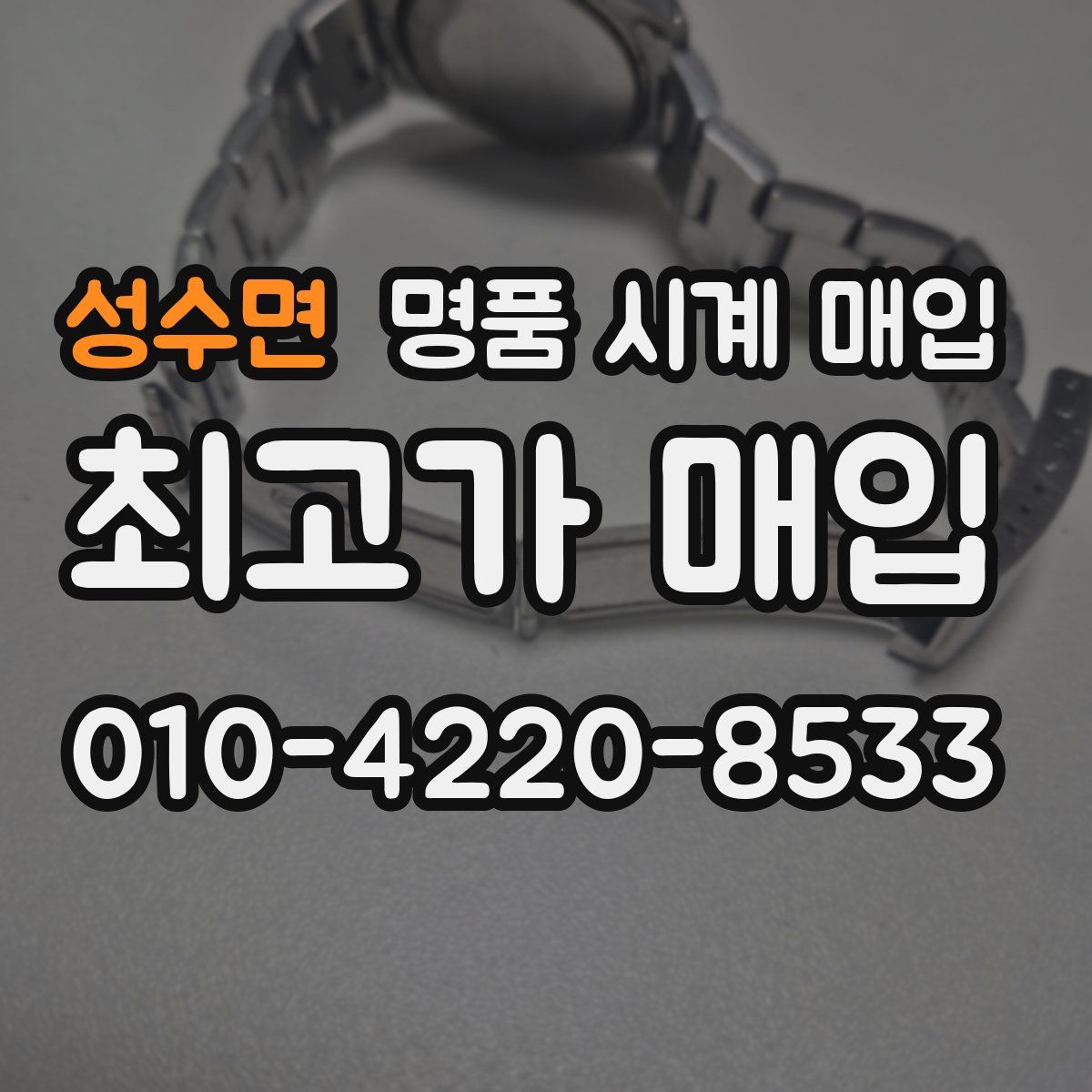 성수면 명품 시계 매입