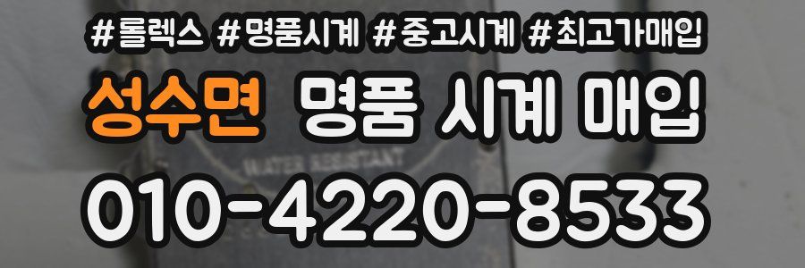 성수면 명품 시계 매입