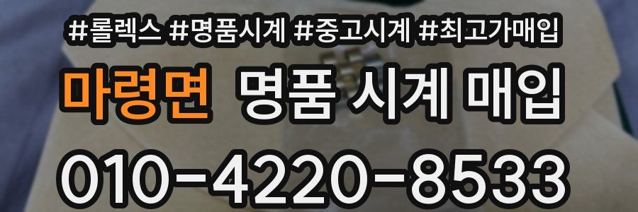 마령면 명품 시계 매입