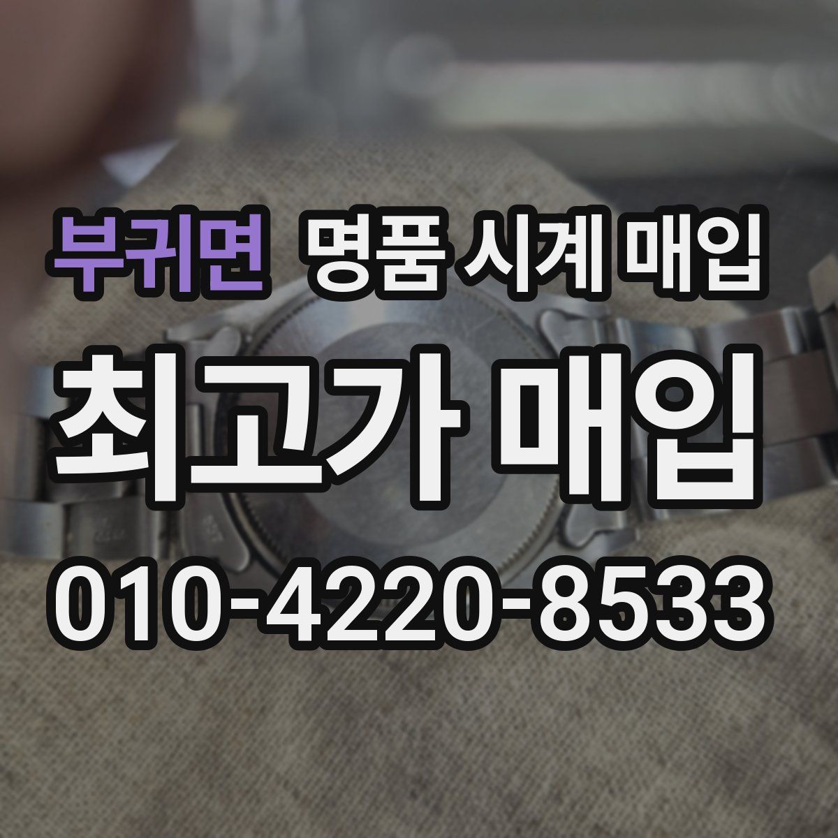 부귀면 명품 시계 매입