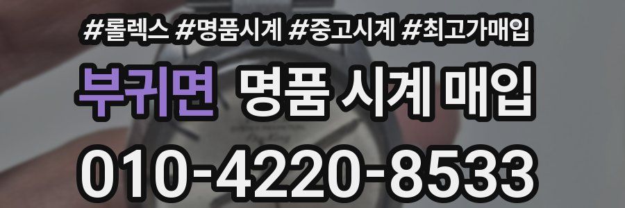 부귀면 명품 시계 매입