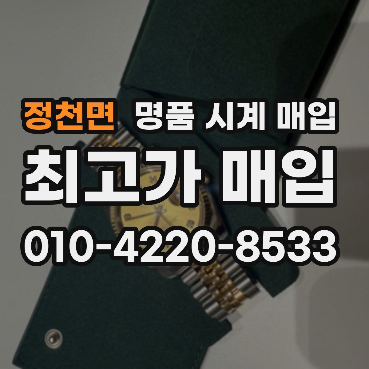 정천면 명품 시계 매입 가죽 스트랩 상태가 영향을 주는 부분