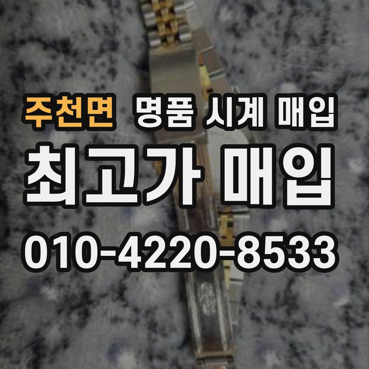 주천면 명품 시계 매입 시세 확인을 제대로 하는 방법