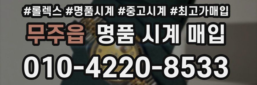 무주읍 명품 시계 매입