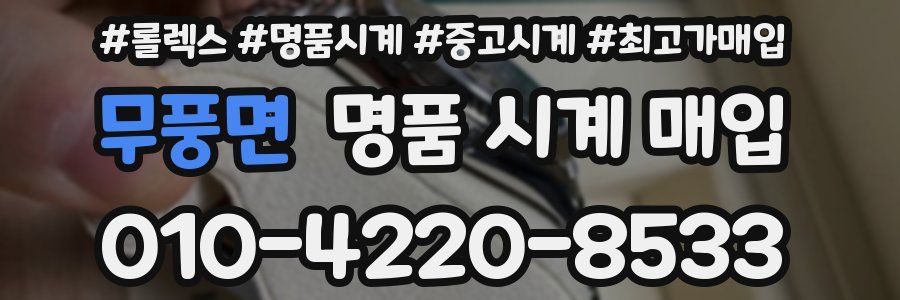 무풍면 명품 시계 매입