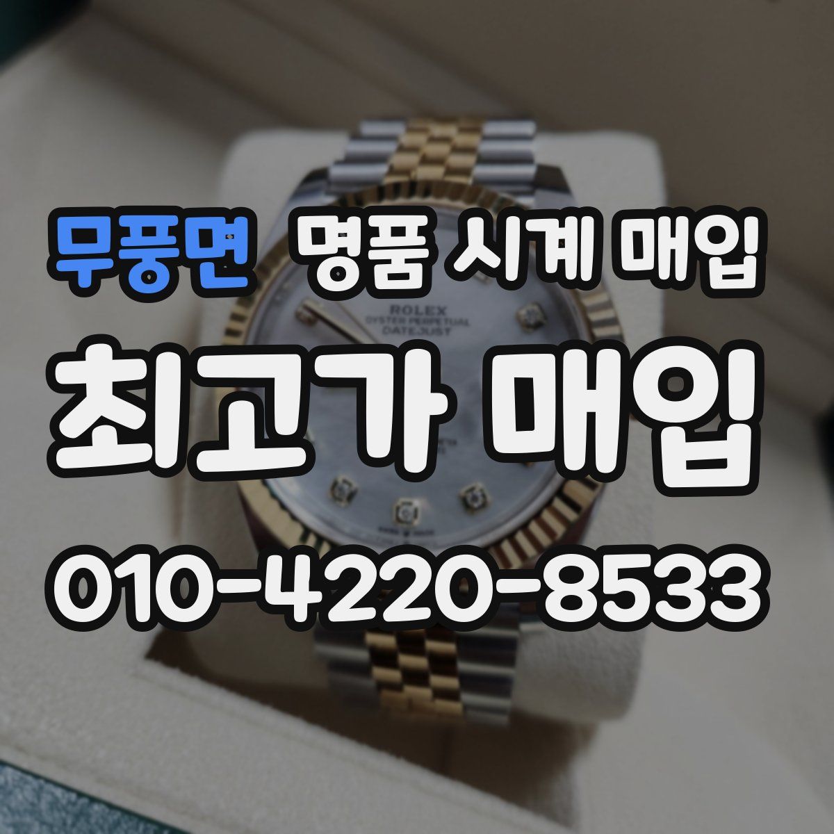 무풍면 명품 시계 매입