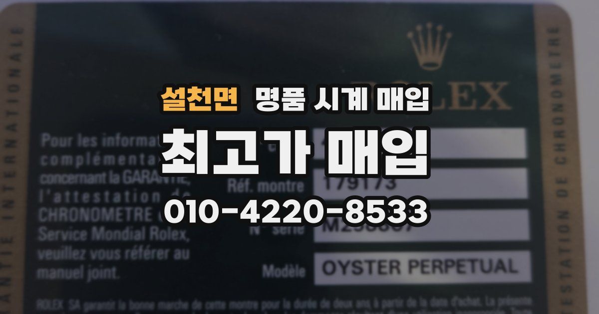 설천면 명품 시계 매입