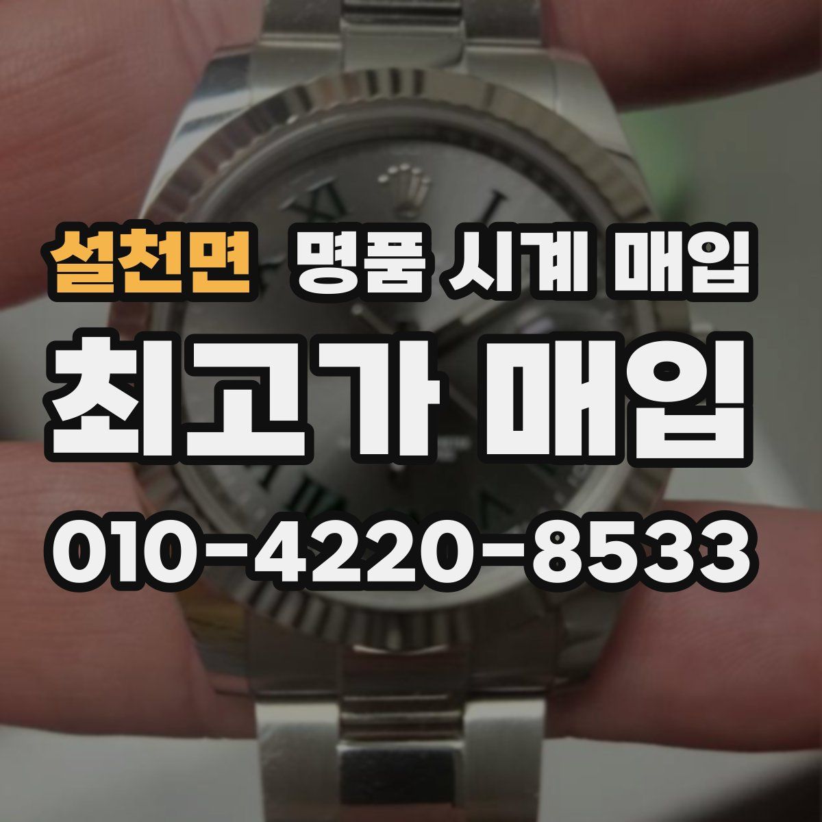 설천면 명품 시계 매입