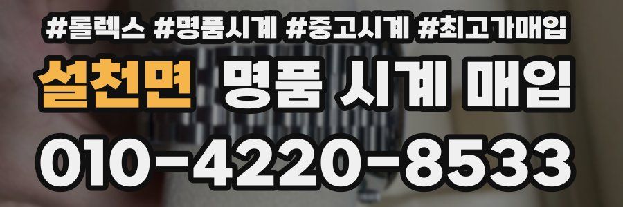설천면 명품 시계 매입
