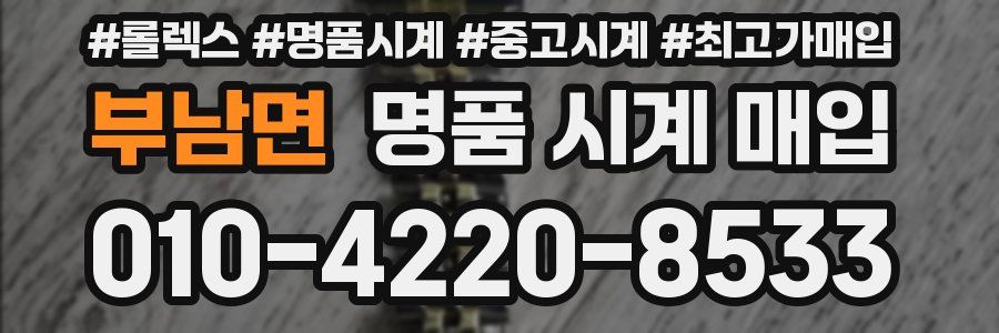 부남면 명품 시계 매입