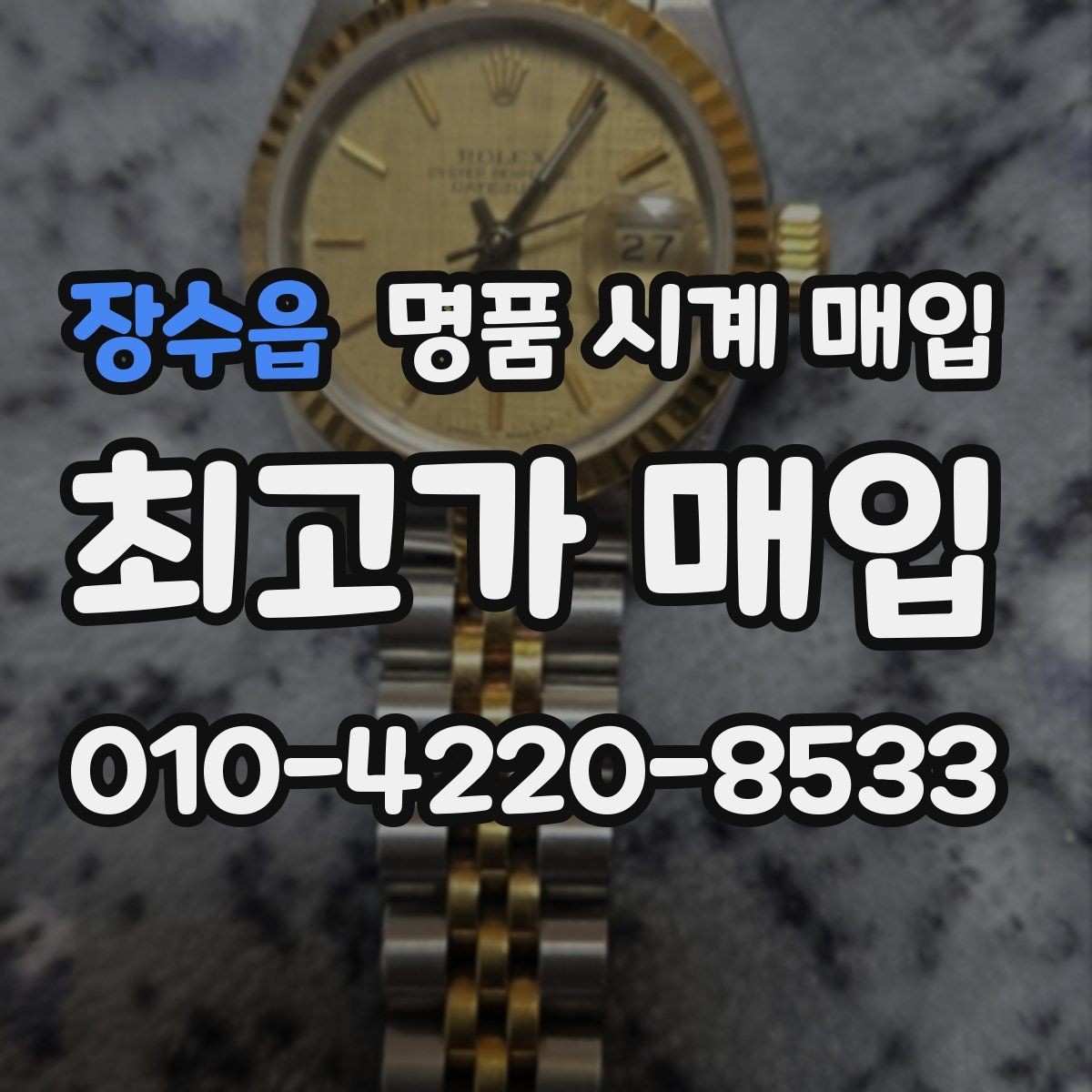 장수읍 명품 시계 매입 바쁜 분을 위한 비대면 진행 흐름