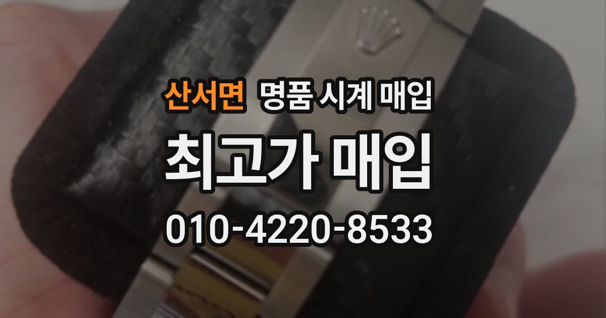 산서면 명품 시계 매입