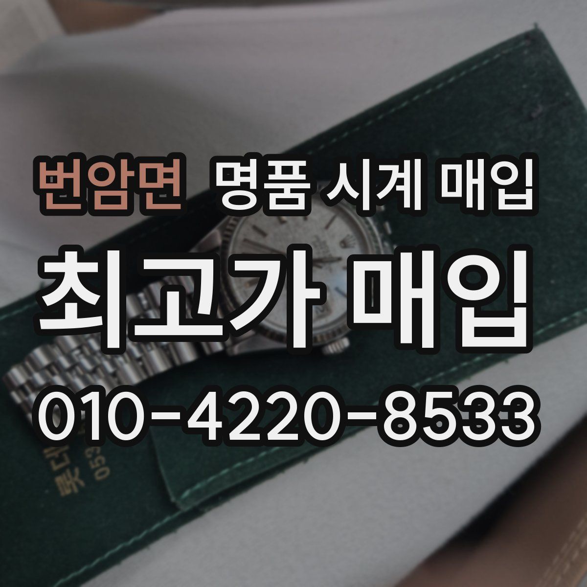 번암면 명품 시계 매입
