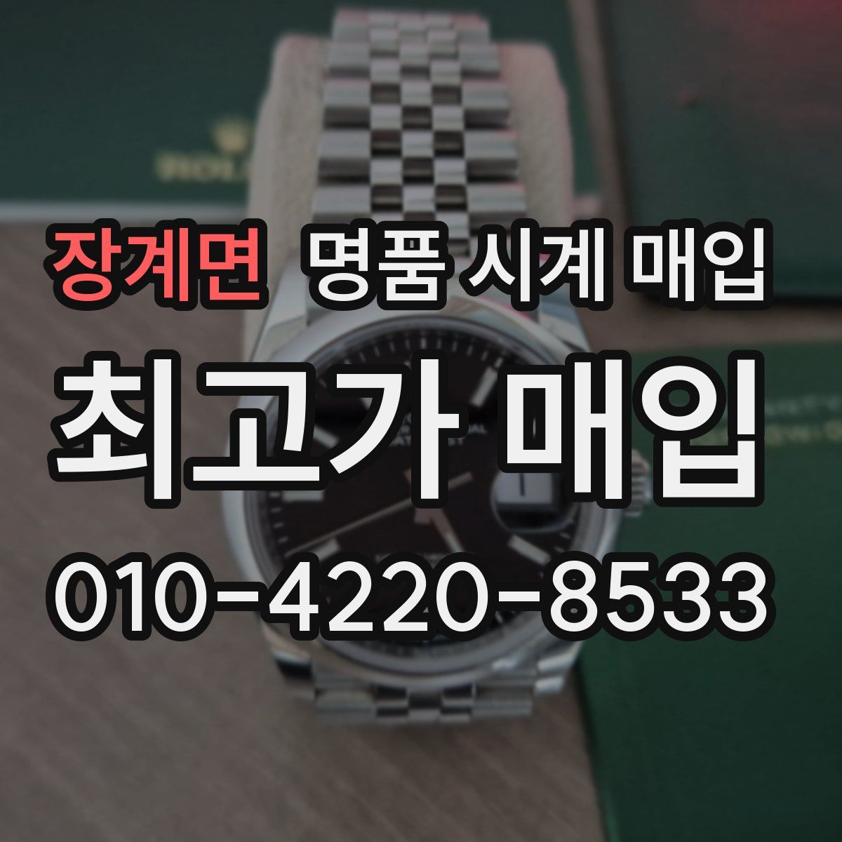 장계면 명품 시계 매입
