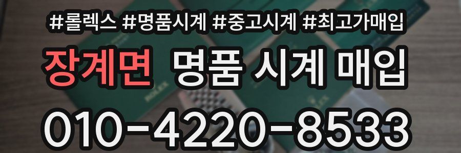장계면 명품 시계 매입