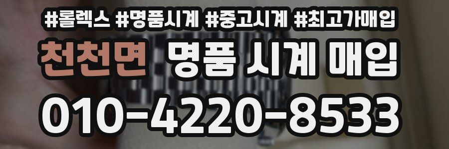 천천면 명품 시계 매입