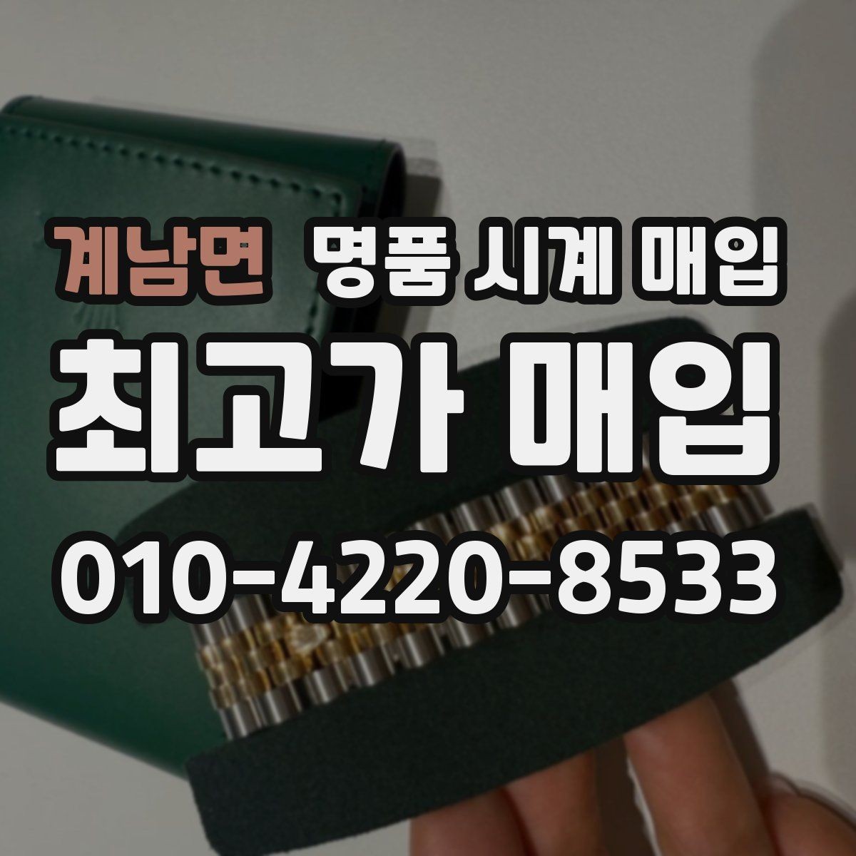 계남면 명품 시계 매입 다이얼 상태 관리 정도가 시세를 좌우하는 이유