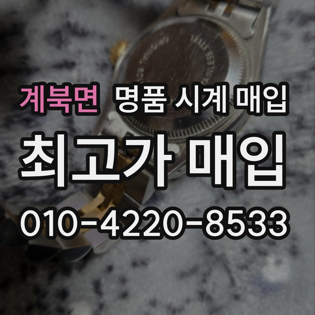 계북면 명품 시계 매입 시간이 늦거나 빨라질 때 사진 촬영 시 체크