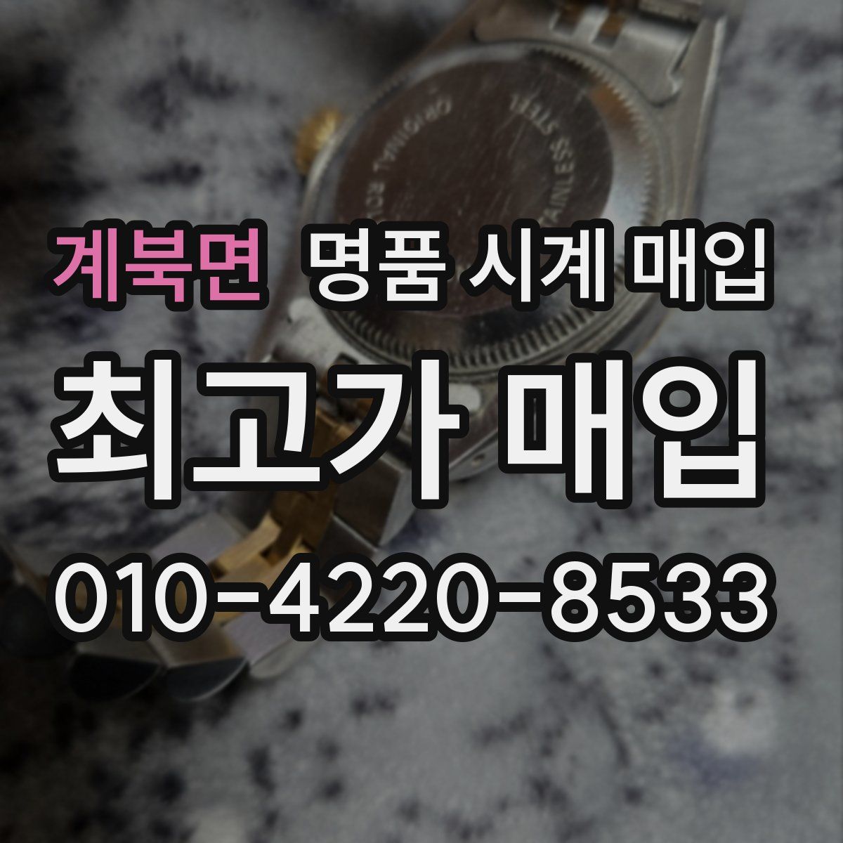 계북면 명품 시계 매입