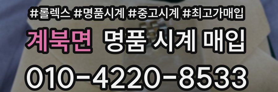 계북면 명품 시계 매입