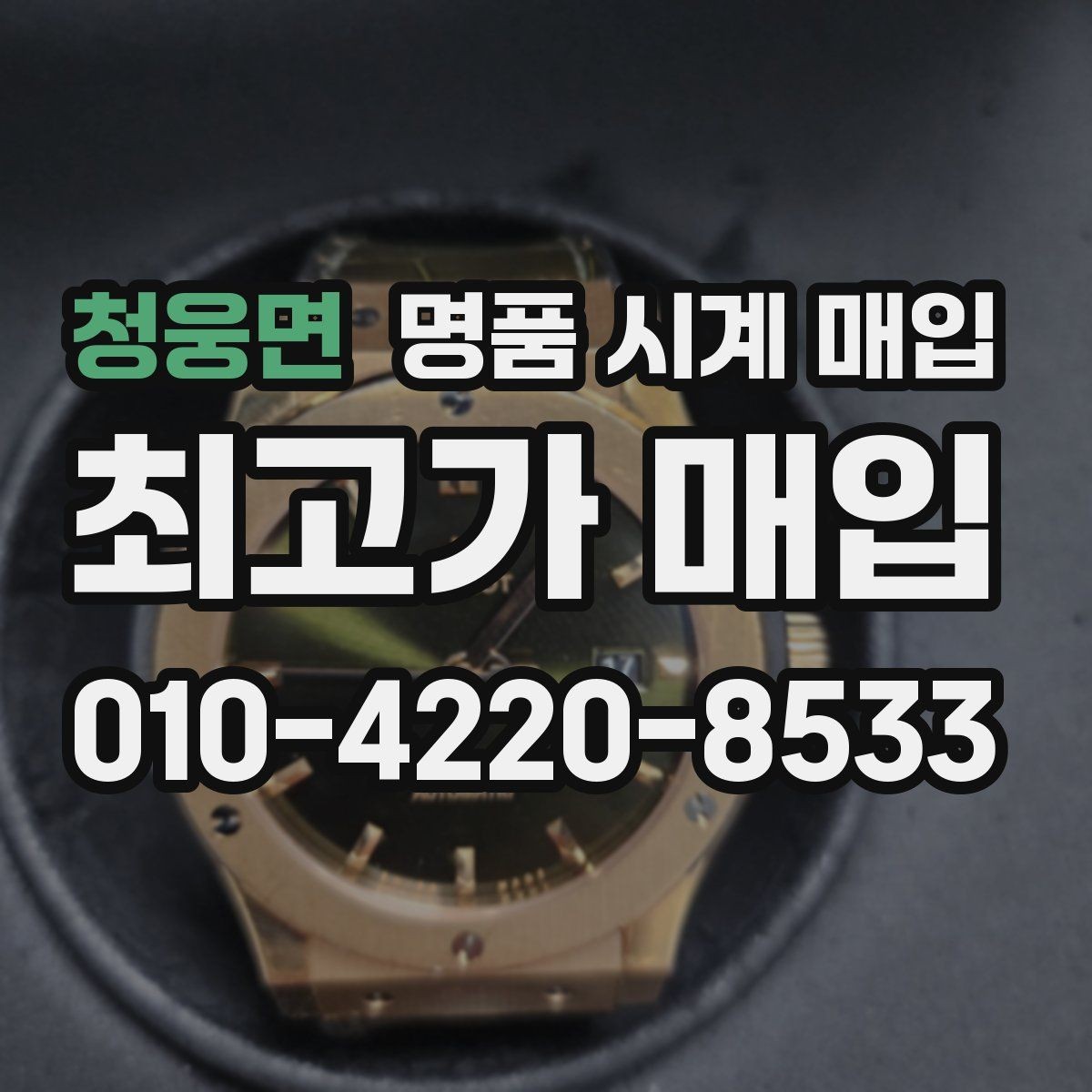 청웅면 명품 시계 매입 사제 부품 의심 시 확인해야 할 체크