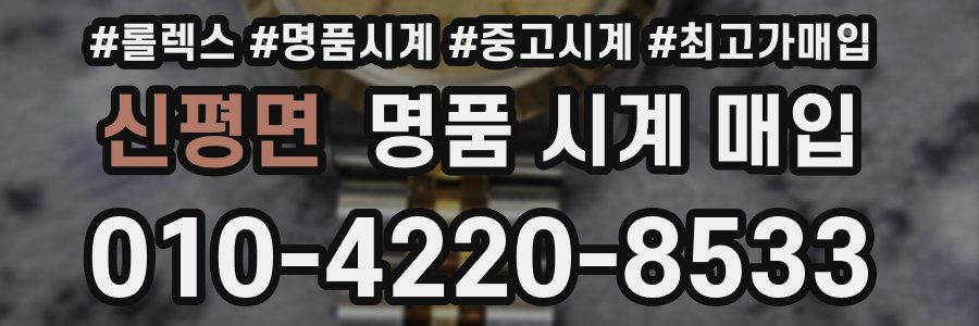 신평면 명품 시계 매입