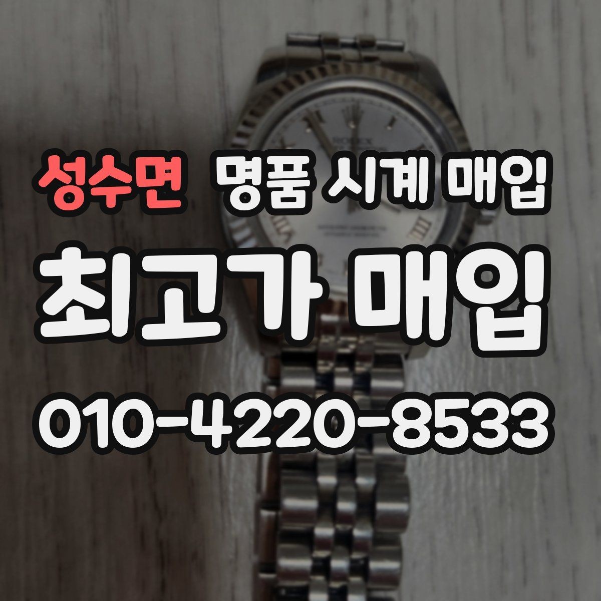 성수면 명품 시계 매입 크로노가 정상 작동하지 않을 때 상담 전에 확인해야 할 것