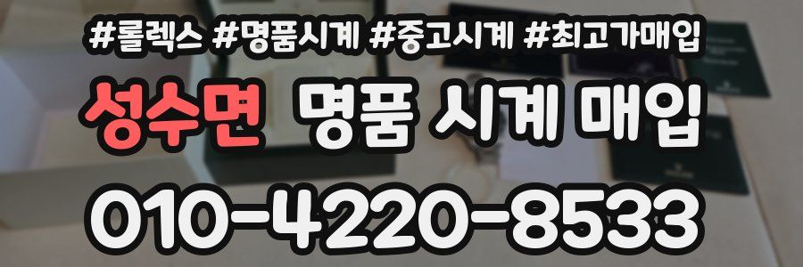 성수면 명품 시계 매입